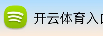 开云体育入口